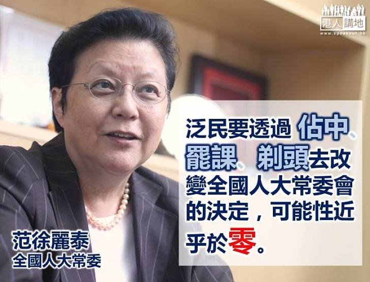 【給香港普選】范徐麗泰：佔中罷課皆徒勞