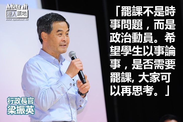 【政情】梁振英：罷課是政治動員 非時事問題  尊重學生民主信念  冀以事論事