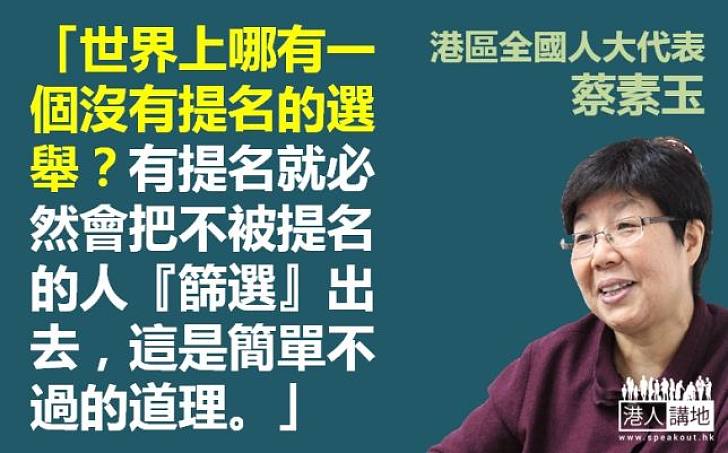【給香港普選】蔡素玉：提名就必然會把不被提名的人「篩選」出去