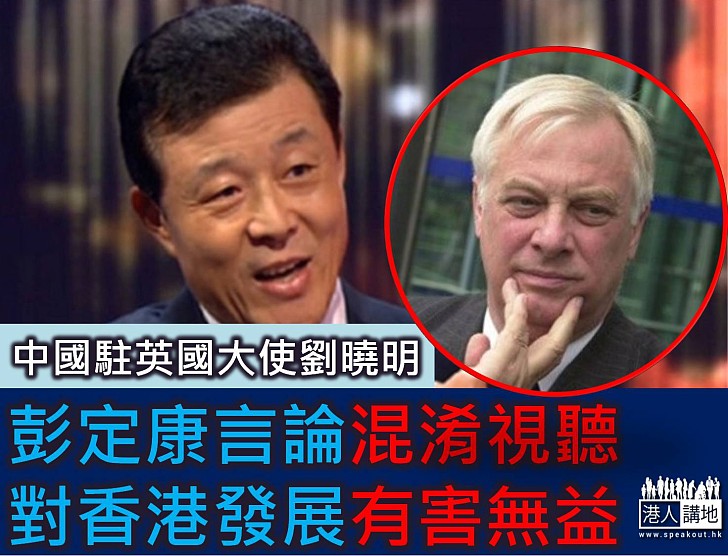 中國駐英大使撰文批彭定康言論混淆視聽