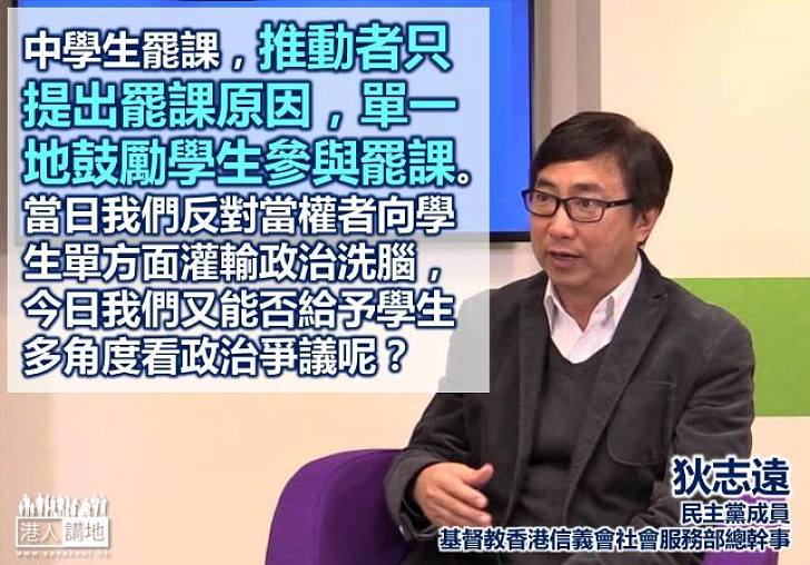 【罷課？不罷課！】狄志遠：中學生還是單純地做好學習的事情