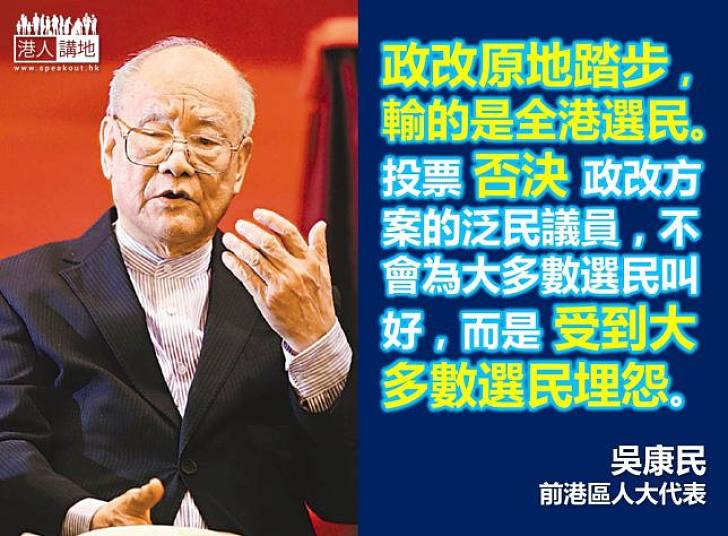【給香港普選】吳康民:政改原地踏步,輸的是全港選民