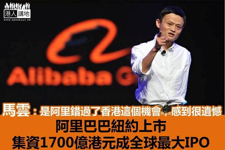 阿里巴巴紐約上市 成全球最大IPO