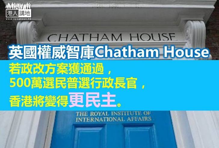 Chatham House評人大政改框架 :北京無收緊對港政策