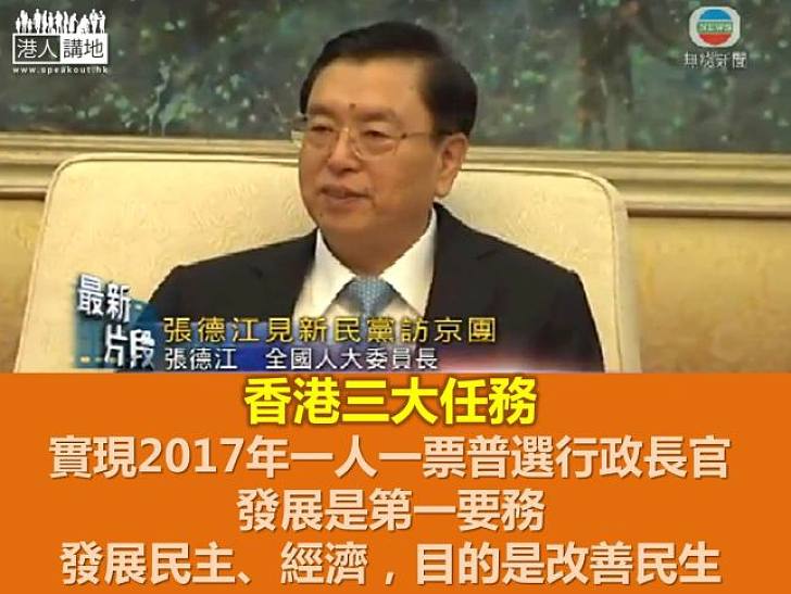 張德江接見新民黨訪京團