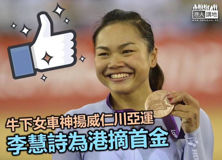 李慧詩為香港贏得本屆亞運「第一金」