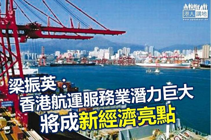 梁振英：香港需發展高增值航運服務