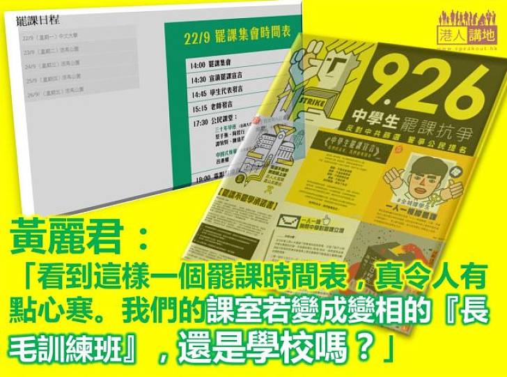 【罷課?不罷課!】黃麗君:課室若變成變相的「長毛訓練班」,還是學校嗎?
