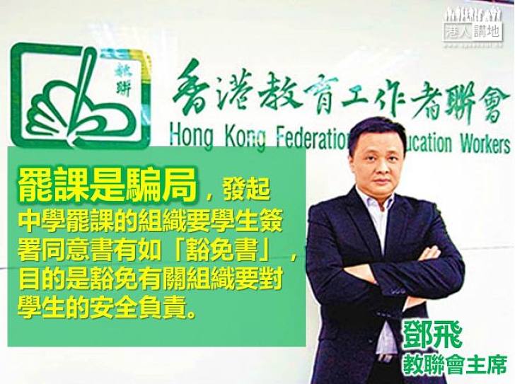 鄧飛:罷課會瓦解學校常規 憂罷課蔓延至其他議題