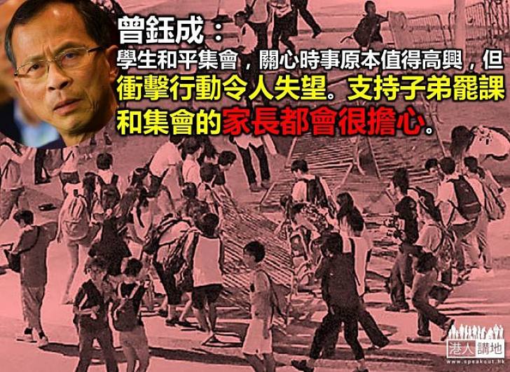【製圖】曾鈺成：相信支持子弟去罷課和集會的家長都會很擔心