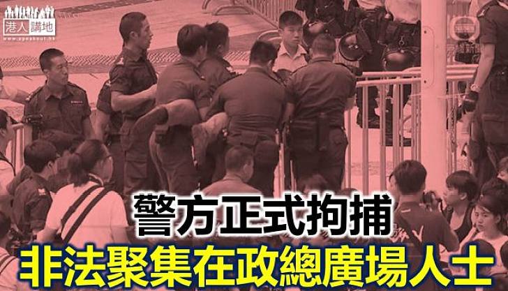 警方完成政總東翼清場 再次呼籲非法集會人士儘快離開