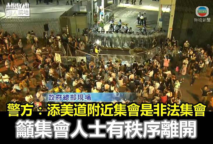 警方勸喻添美道人士從速離開