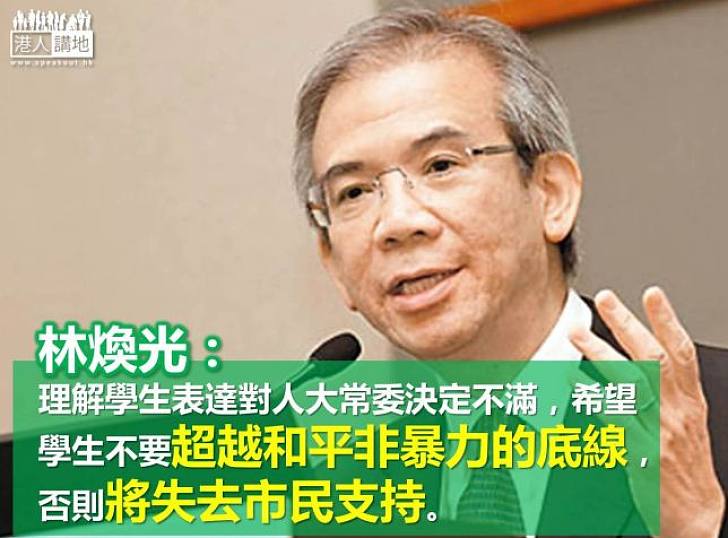 林煥光：希望學生不要超越和平非暴力的底線，否則將失去市民支持