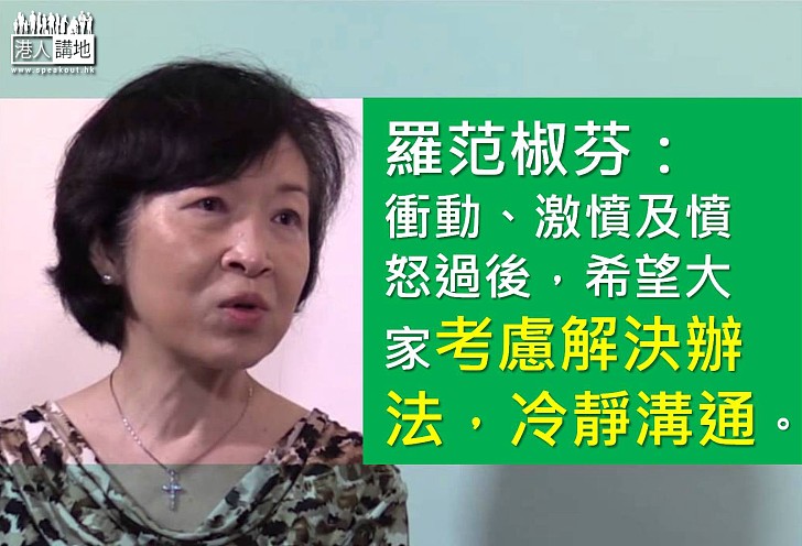 【製圖】羅范椒芬：衝動、激憤及憤怒過後，希望大家考慮解決辦法，冷靜溝通