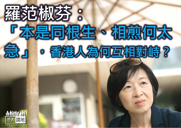 【製圖】羅范椒芬：「本是同根生、相煎何太急」，香港人為何互相對峙？