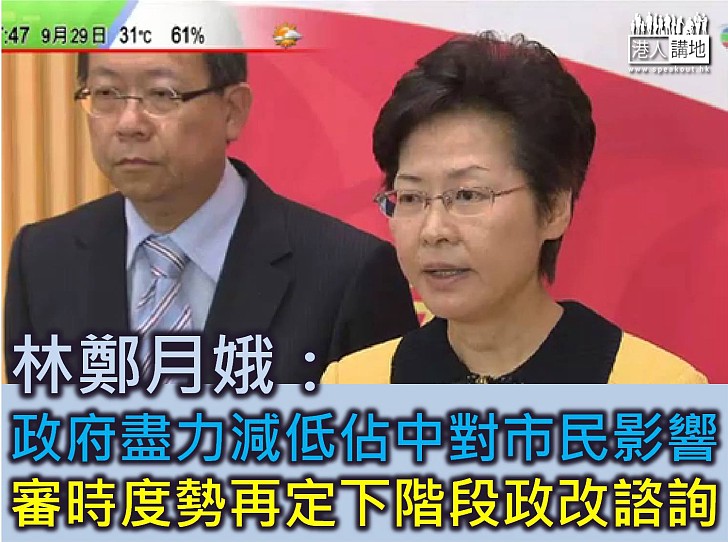 林鄭月娥:審時度勢再決定下一階段政改諮詢