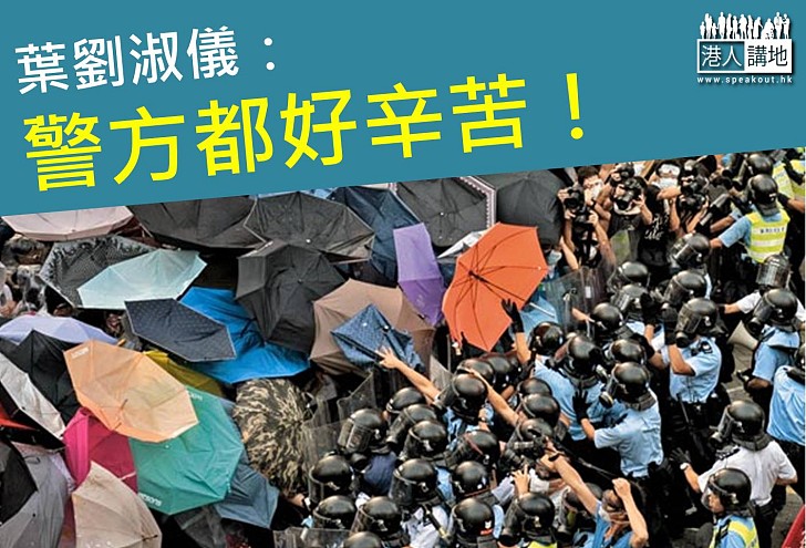 【製圖】葉劉淑儀：警方都好辛苦！