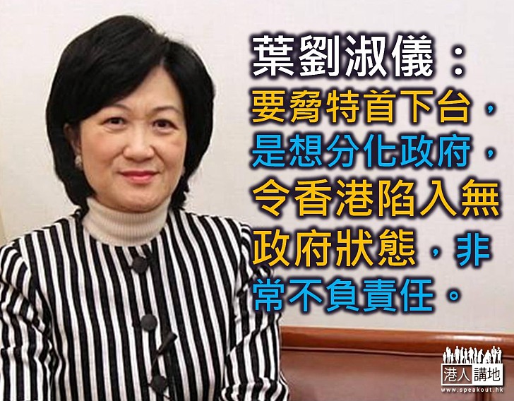 【製圖】葉劉淑儀：要脅特首下台，是想分化政府，令香港陷入無政府狀態