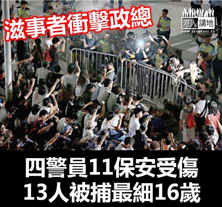 示威者衝擊政總廣場 警拘13人中2人未成年