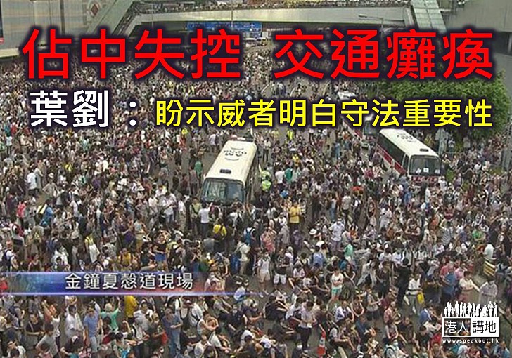 「佔中」失控 金鐘、銅鑼灣、旺角交通大癱瘓