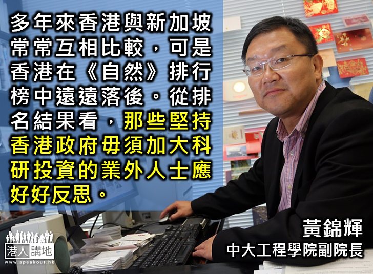 【製圖】黃錦輝：堅持香港政府毋須加大科研投資的業外人士應好好反思