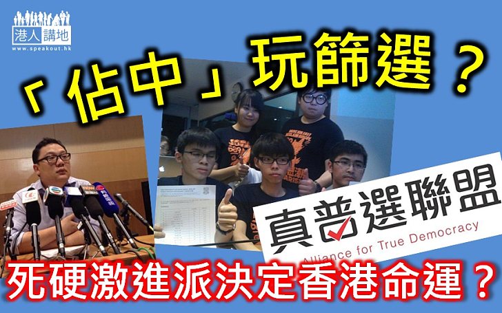 【港人評論】「佔中」是爭普選還是玩篩選？