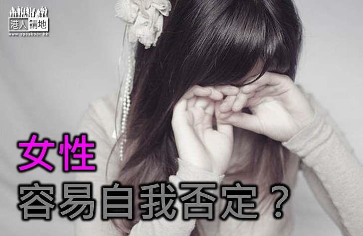 女性容易自我否定？