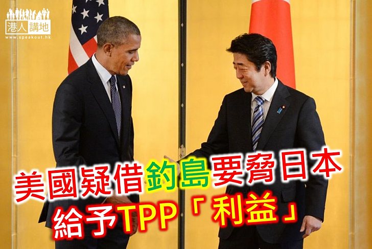 美國疑借釣島要脅日本給予TPP「利益」