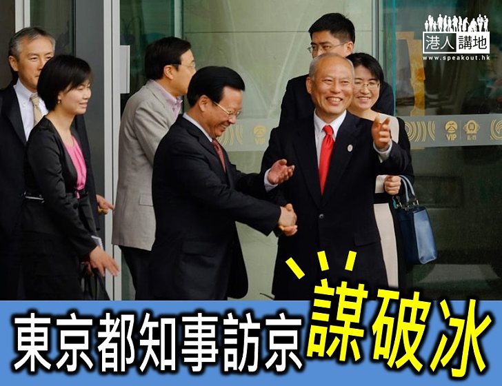 東京都知事抵京訪問 鋪路改善中日關係