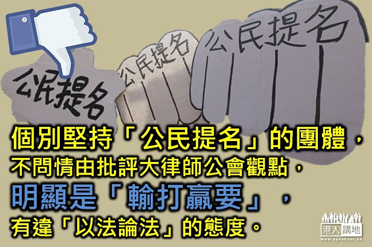 【港人評論】「公民提名」明顯違法　政改討論應回正軌