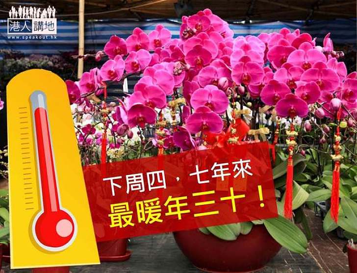 仲有一個星期，本港將迎來七年以來最暖既年三十！