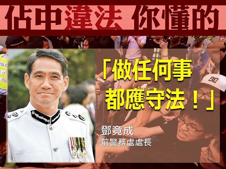 【製圖】鄧竟成：做任何事都應守法。