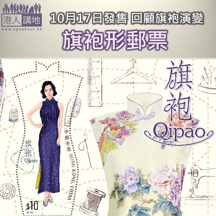 【焦點新聞】旗袍形郵票！  10月17日發售  回顧旗袍演變
