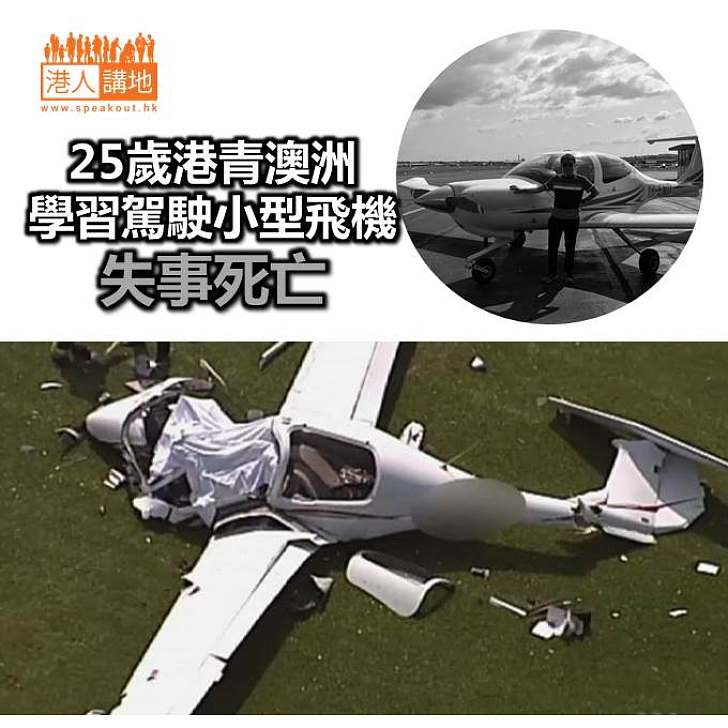 【焦點新聞】25歲港青澳洲學習駕駛小型飛機 失事死亡