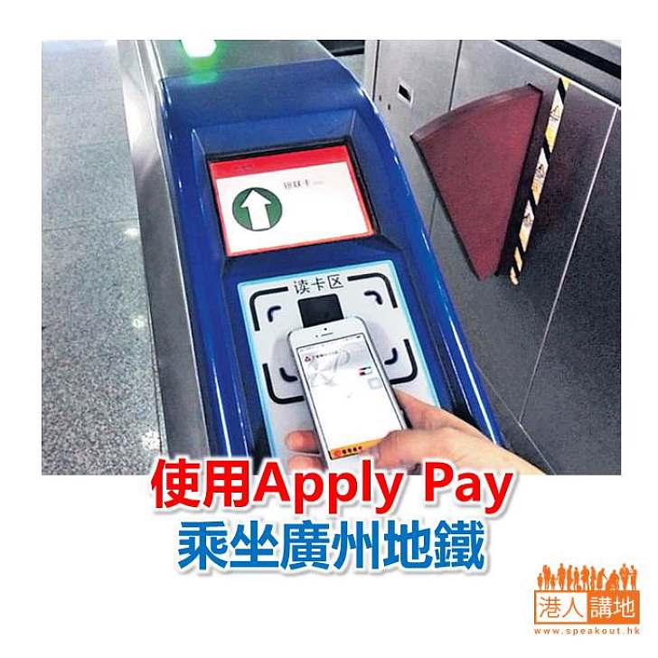 【焦點新聞】用Apply Pay搭廣州地鐵