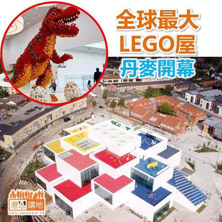 【焦點新聞】全球最大LEGO屋丹麥開幕 LEGO恐龍成打卡熱點