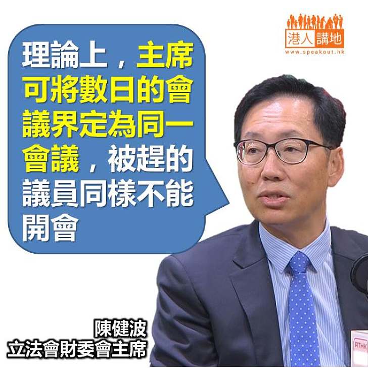 【焦點新聞】陳健波：財委會主席可將同日或數日會議界定為同一會議