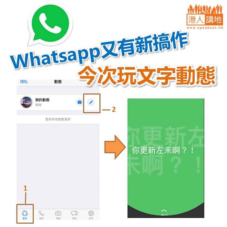 【科技新聞】Whatsapp又有新搞作 玩動態可用純文字