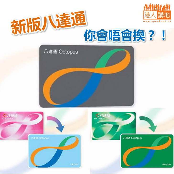 【焦點新聞】八達通全新設計 網民反應兩極