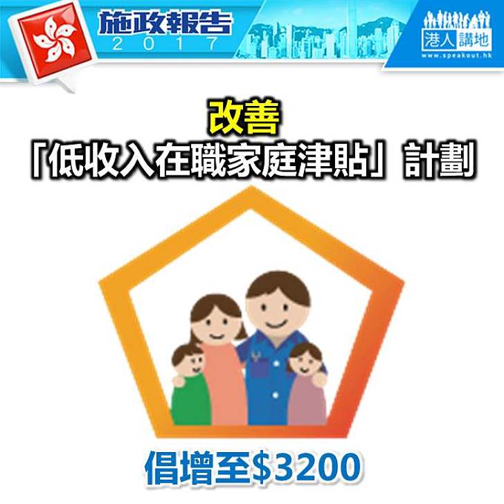 【施政報告新聞】林鄭月娥：將大幅改善「低收入在職家庭津貼」計劃