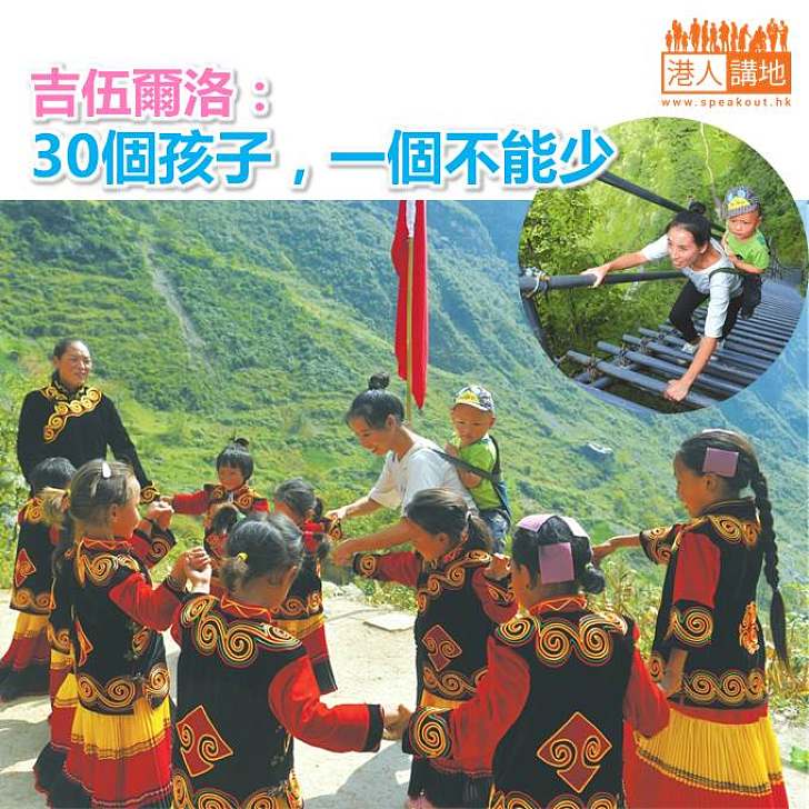 【感人故事】吉伍爾洛：30個孩子，一個不能少