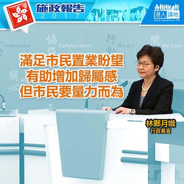 【施政報告新聞】林鄭：滿足市民置業盼望 助增歸屬感 但要量力而為