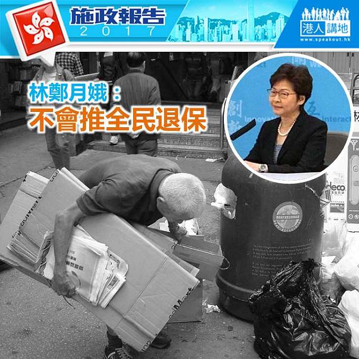 【施政報告新聞】林鄭月娥：不會推全民退保
