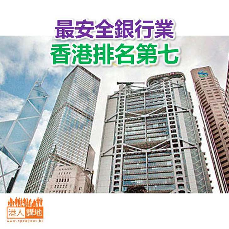 【焦點新聞】最安全銀行業 香港排名第七