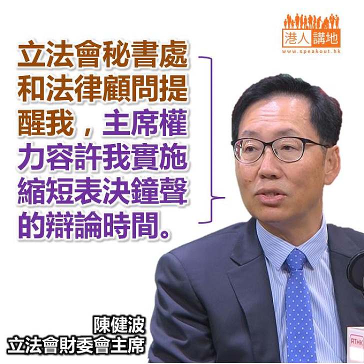 【焦點新聞】陳健波獲秘書處和法律顧問提醒 財委會主席有權提「主席指示」