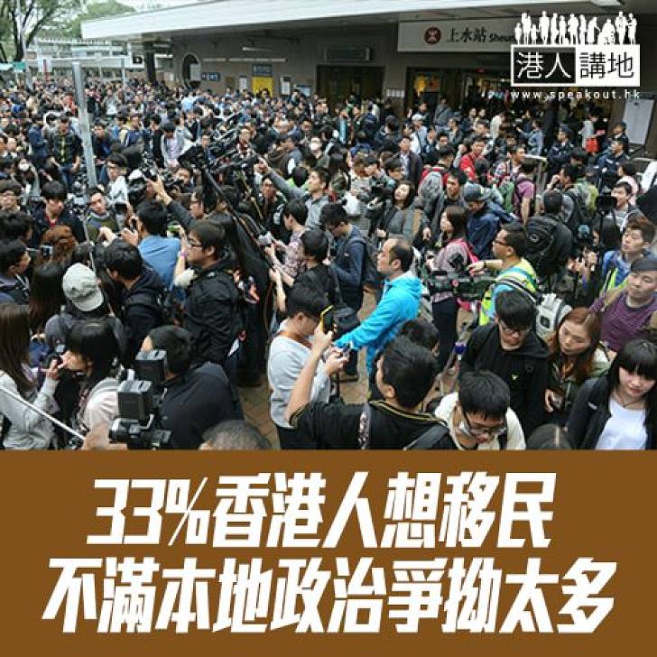 【焦點新聞】33%香港人想移民 不滿本地政治爭拗太多