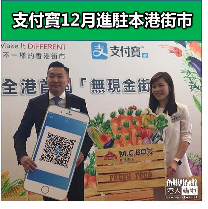 【焦點新聞】支付寶進駐本港街巿