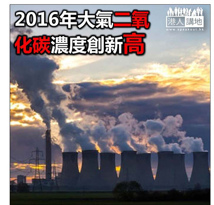 【焦點新聞】2016年大氣二氧化碳濃度創新高
