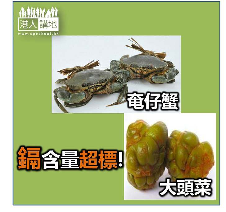 【焦點新聞】奄仔蟹及大頭菜樣本鎘含量超標 食安中心下令停售