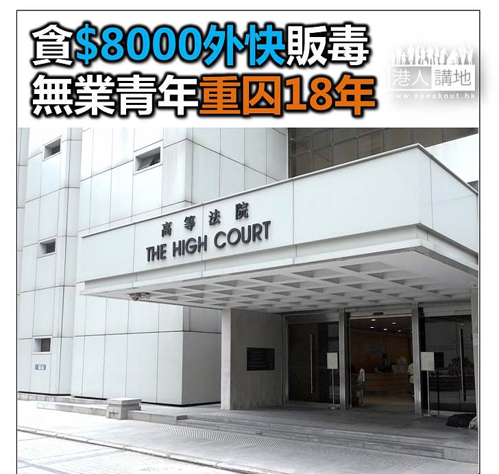 【焦點新聞】為8千元外快運冰毒 24歲青年重囚18年